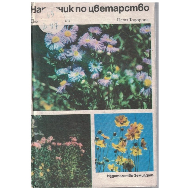 Наръчник по цветарство