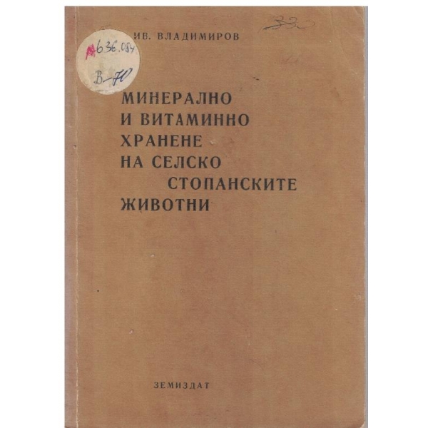 Минерално и витаминно хранене на селскостопанските животни