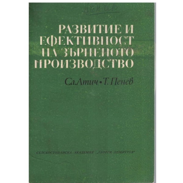 Развитие и ефективност на зърненото производство