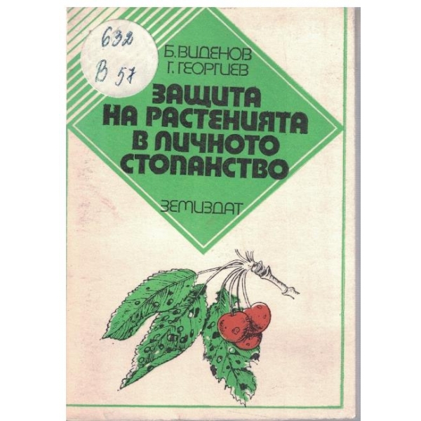 Защита на растенията в личното стопанство