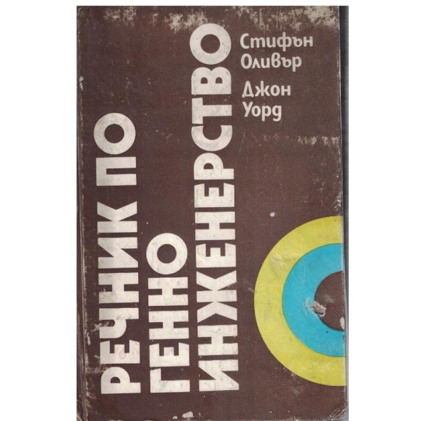 Речник по генно инженерство