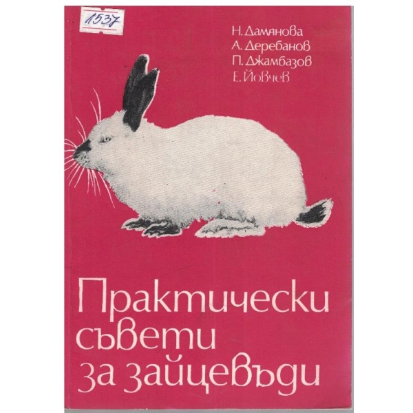 Практически съвети за зайцевъди