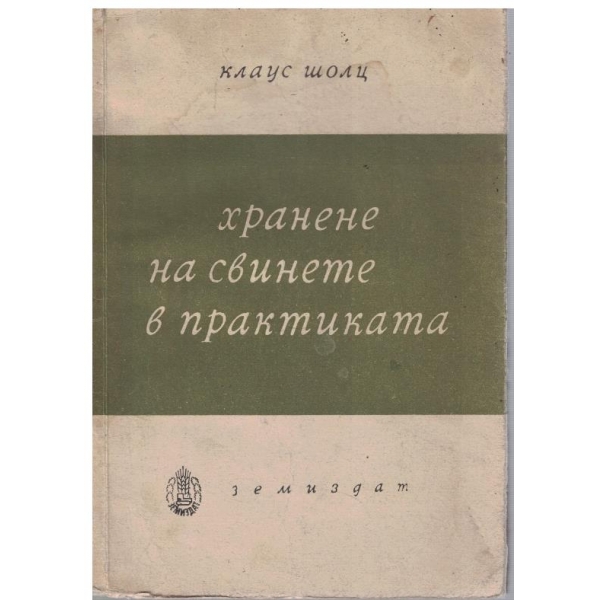 Хранене на свинете в практиката