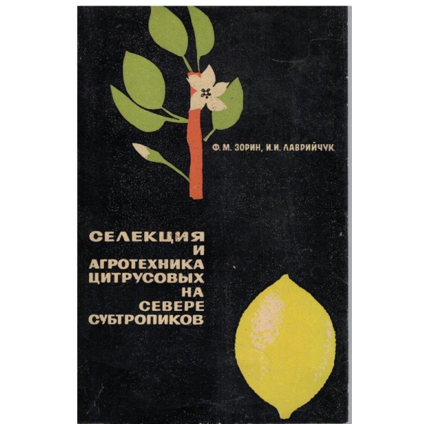 Селекция и агротехника цитрусових на севере субтропиков