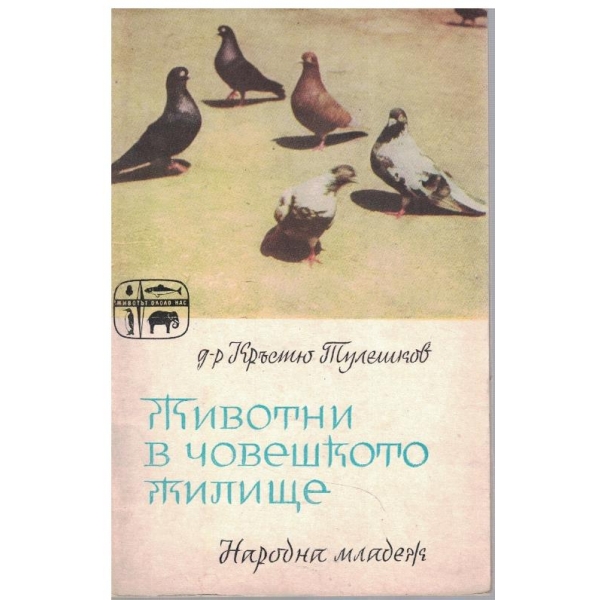 Животни в човешкото жилище