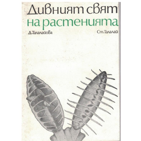 Дивният свят на растенията