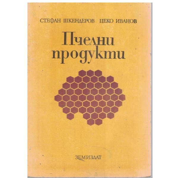 Пчелни продукти