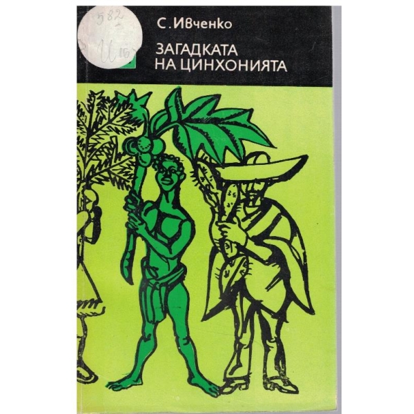 Загадката на Цинхонията