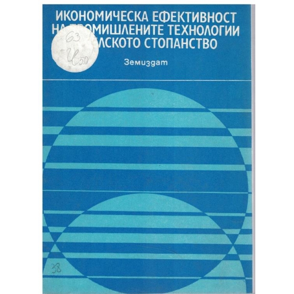 Икономическа ефективност на промишлените технологии в селското стопанство