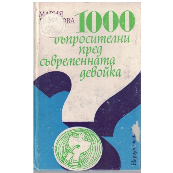 1000 въпросителни пред съвременната девойка