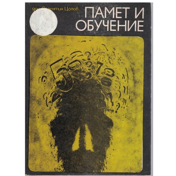Памет и обучение