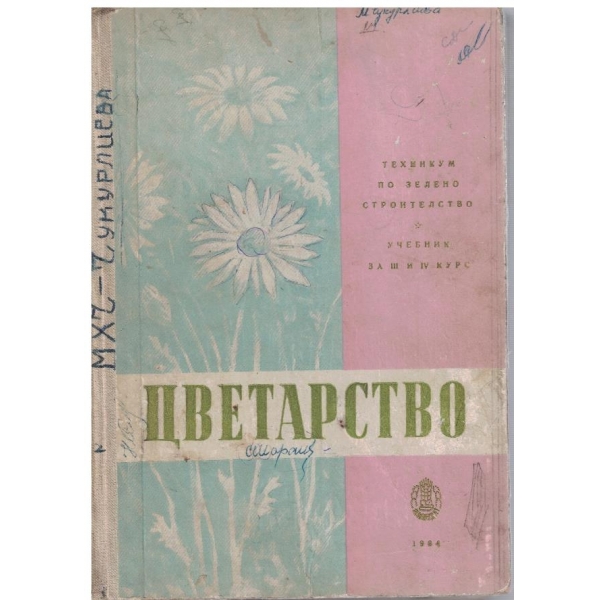 Цветарство