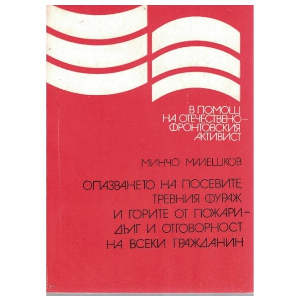 Опазване на посевите, тревния фураж и горите от пожари - дълг и отговорност на всеки гражданин