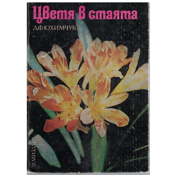 Цветя в стаята