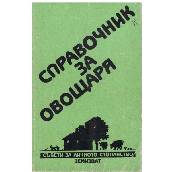 Справочник за овощаря