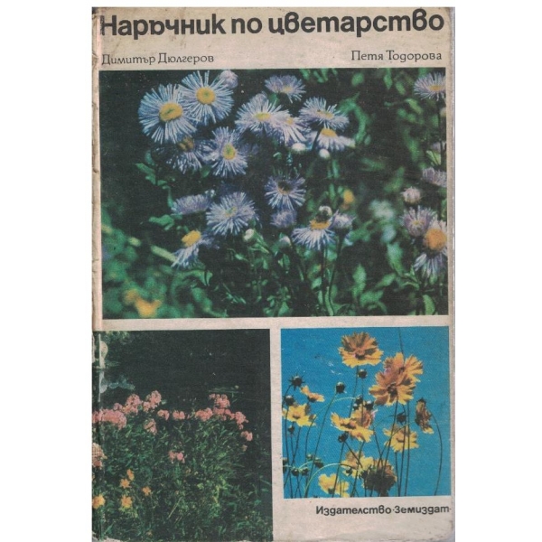 Наръчник по цветарство