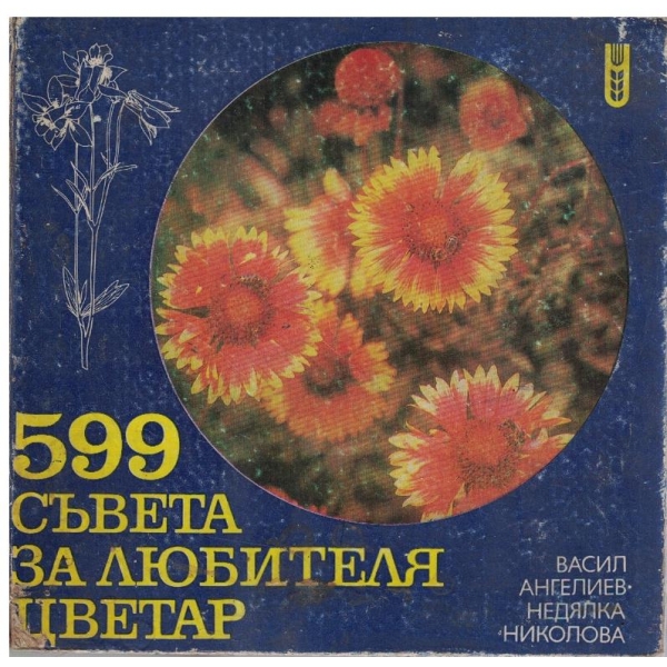 599 съвета за любителя цветар