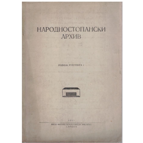 Народностопански архив кн.1/1965 -18