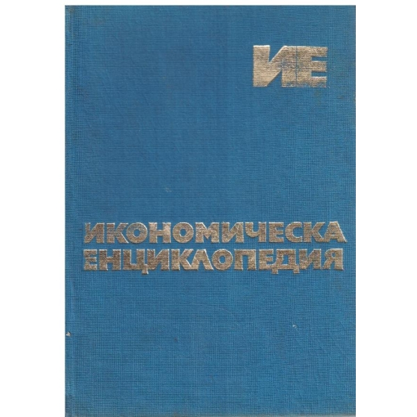 Икономическа енциклопедия - том 1