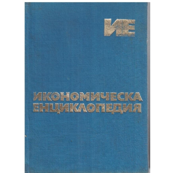Икономическа енциклопедия - том 2