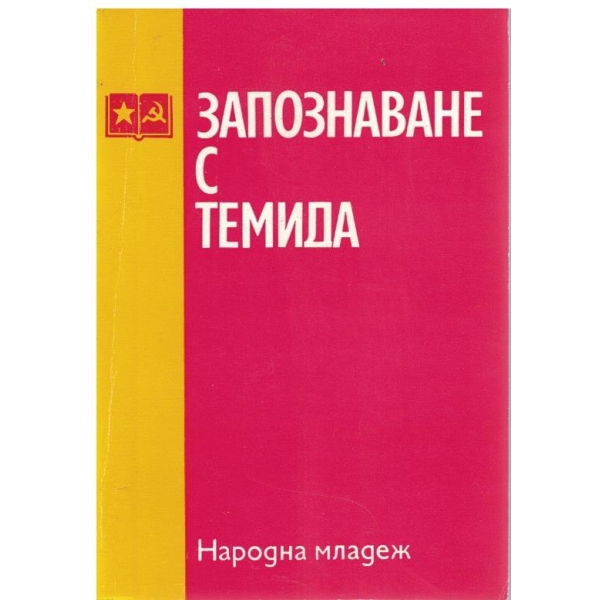 Запознаване с Темида