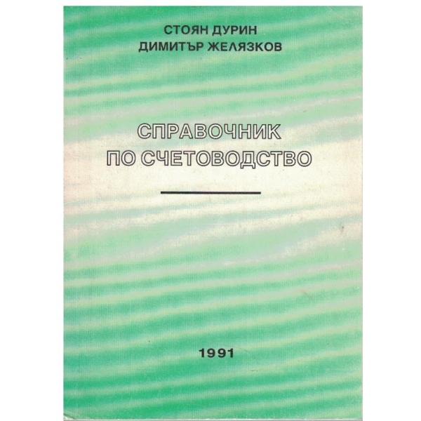 Справочник по счетоводство