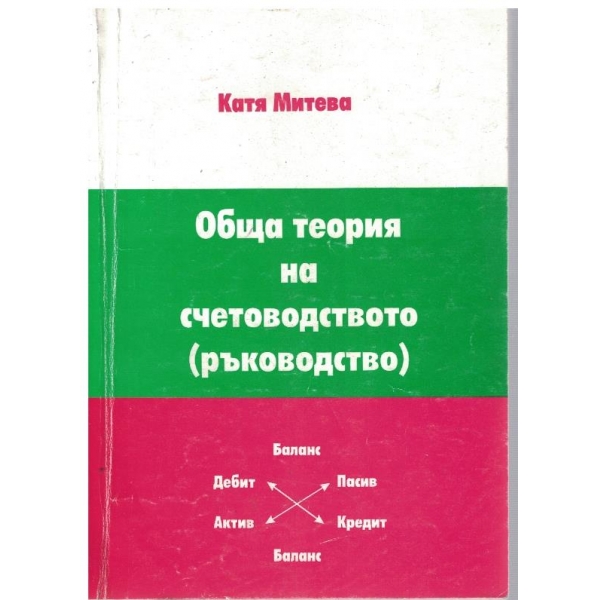 Обща теория на счетоводството
