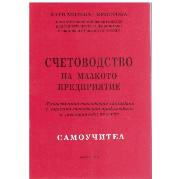 Счетоводство на малкото предприятие