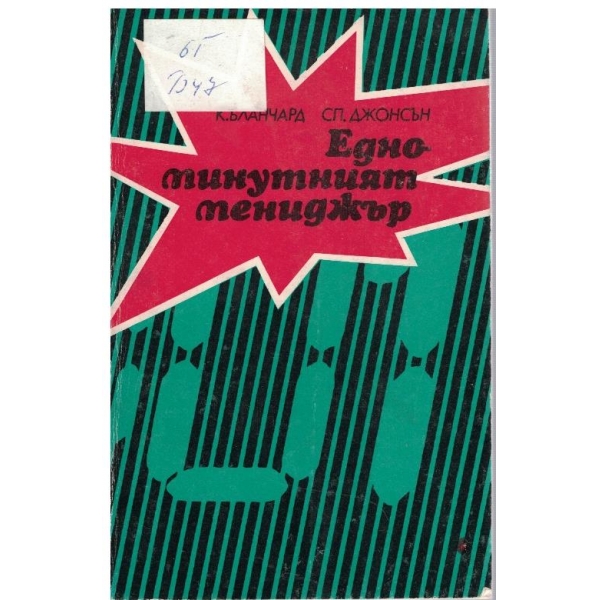 Едноминутният мениджър