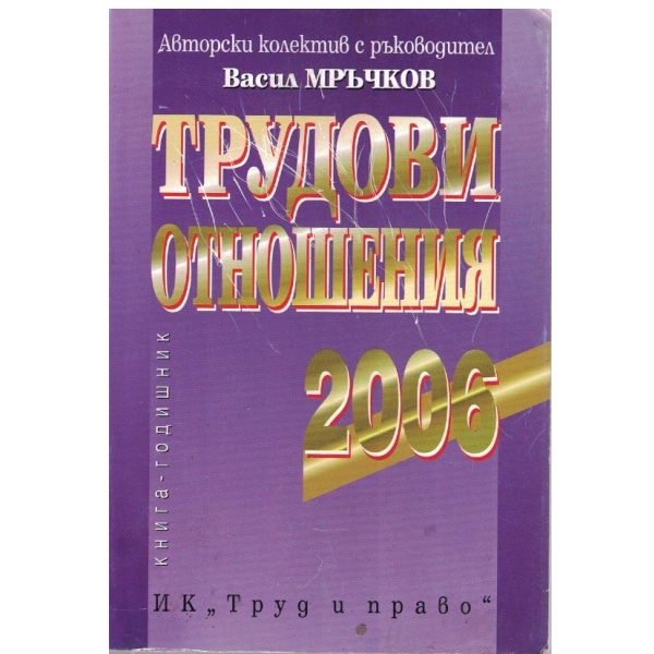 Трудови отношения 2006г.