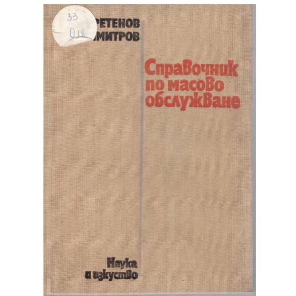 Справочник по масово обслужване