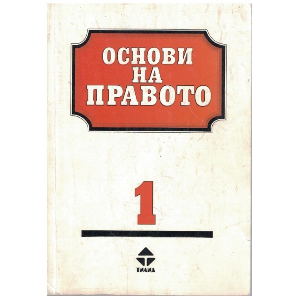 Основи на правото - книга 1