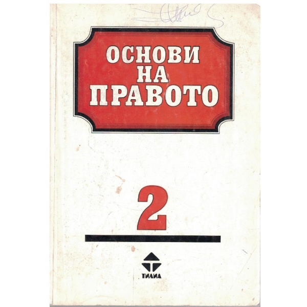 Основи на правото - книга 2