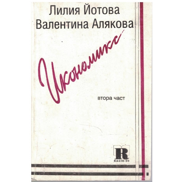 Икономика - част 2