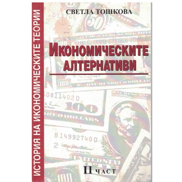 Икономическите алтернативи - част 2