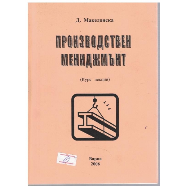 Производствен мениджмънт