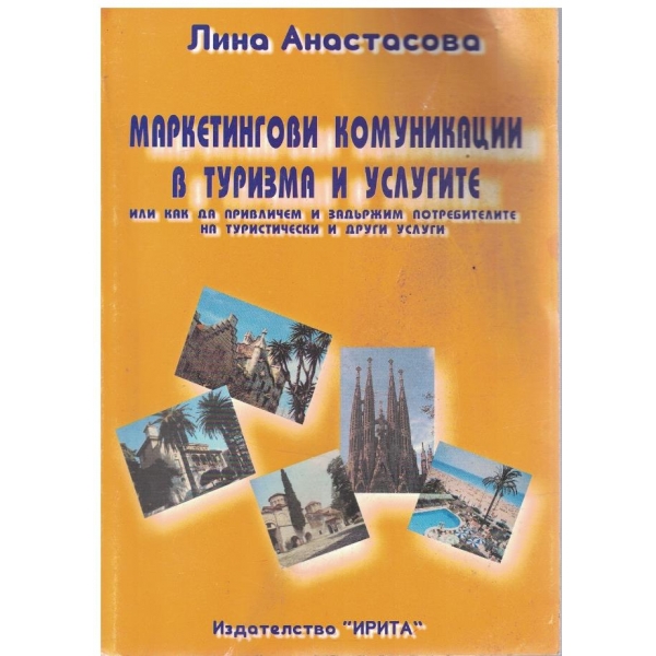Маркетингови комуникации в туризма и услугите