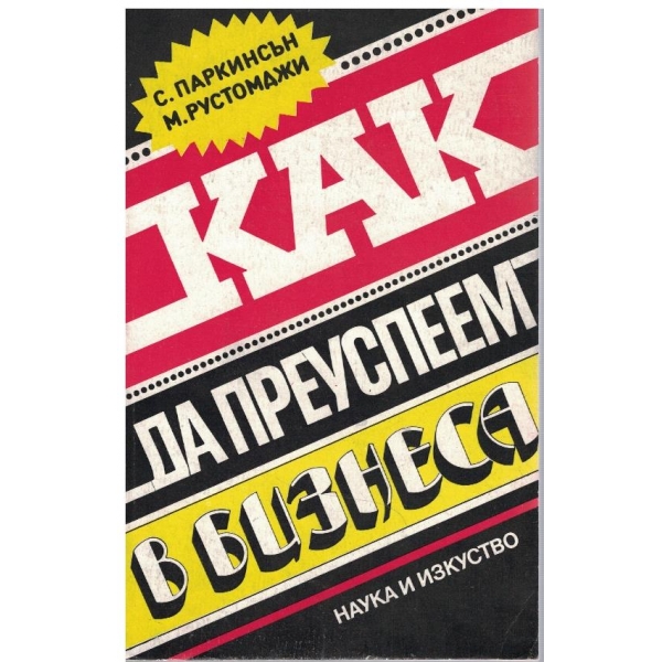 Как да преуспеем в бизнеса