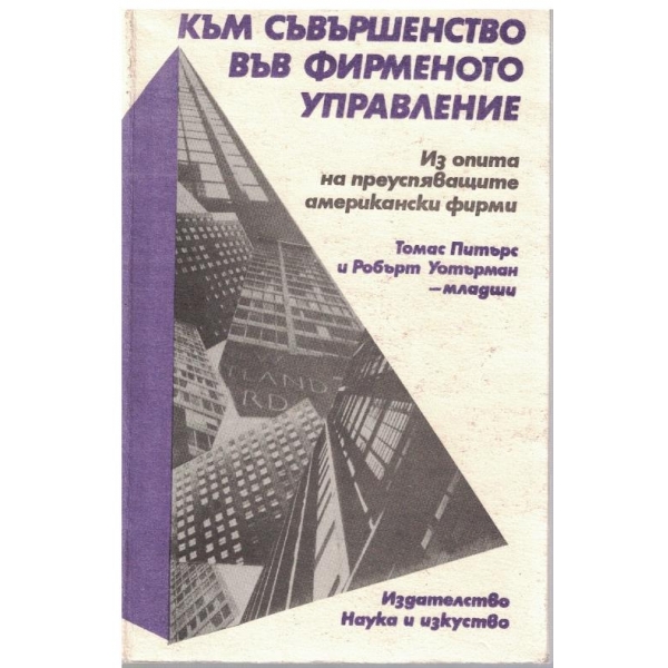 Към съвършенство във фирменото управление