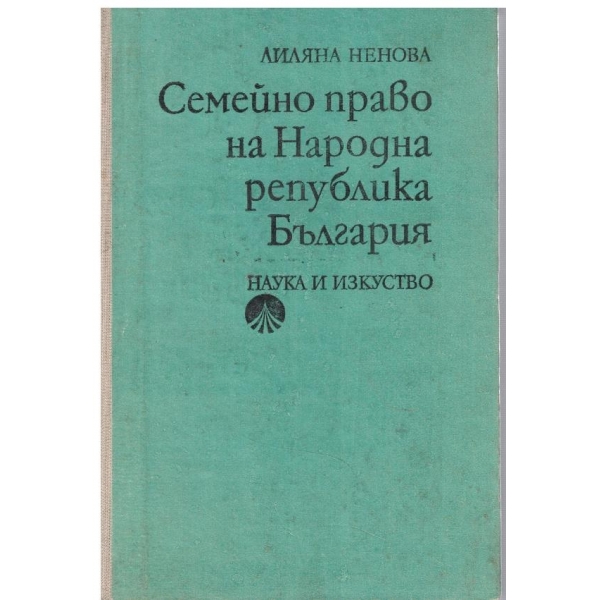 Семейно право на Народна република България