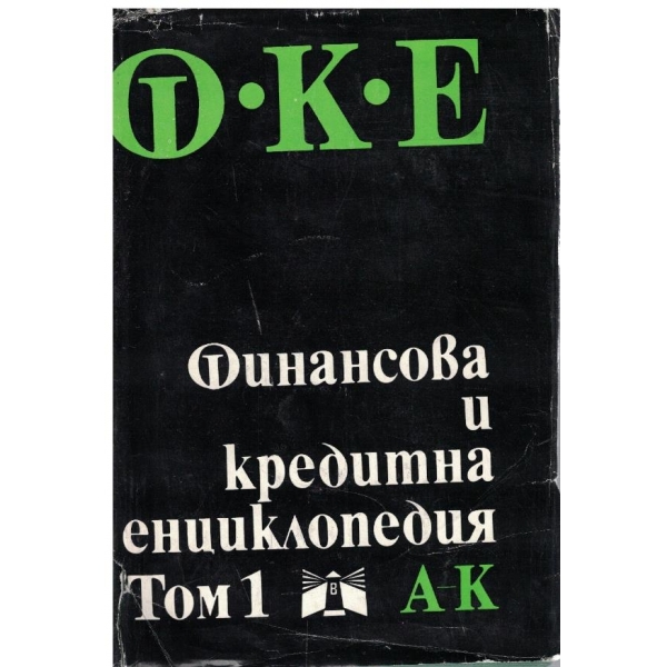 Финансова и кредитна енциклопедия - том 1