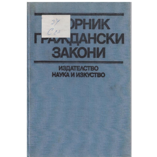 Сборник граждански закони