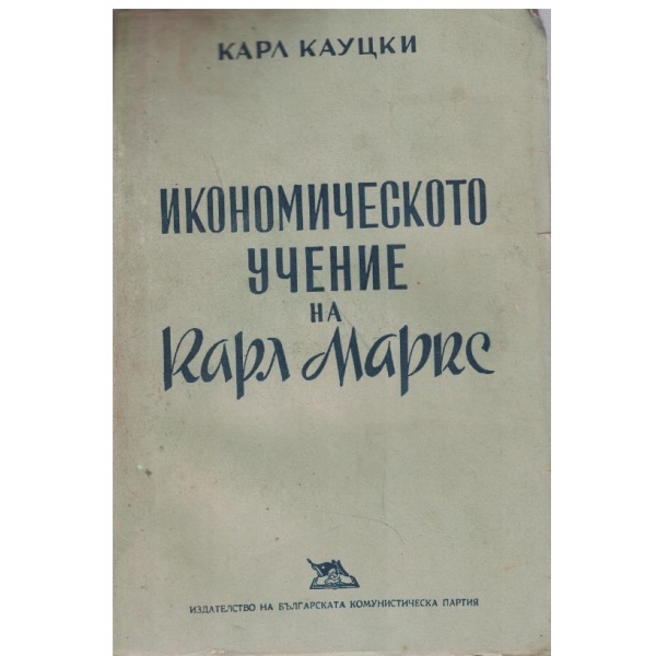 Икономическото учение на Карл Маркс