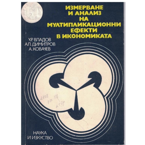 Измерване и анализ на мултипликационнни ефекти в икономиката