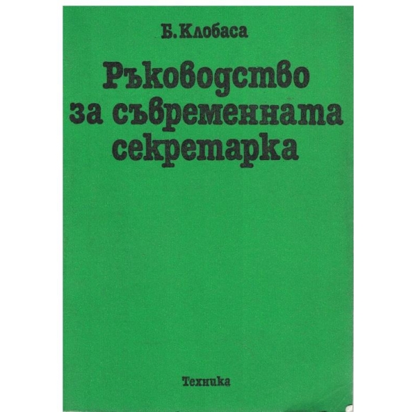 Ръководство за съвременната секретарка