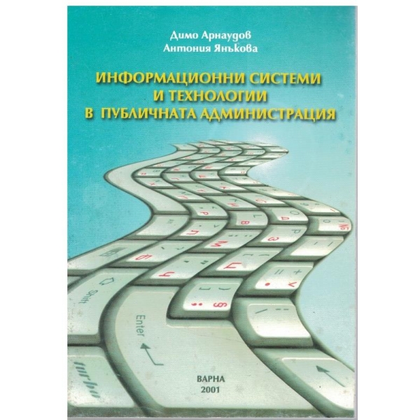 Информационни системи и технологии в публичната администрация
