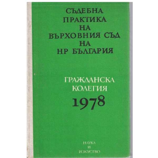 Съдебна практика на Върховния съд на България