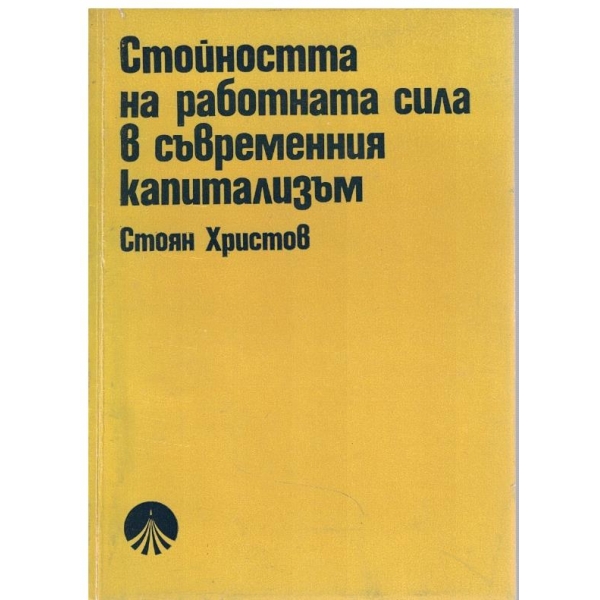 Стойността на работната сила в съвременния капитализъм