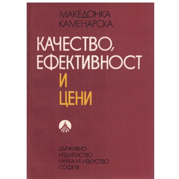 Качество, ефективност и цени