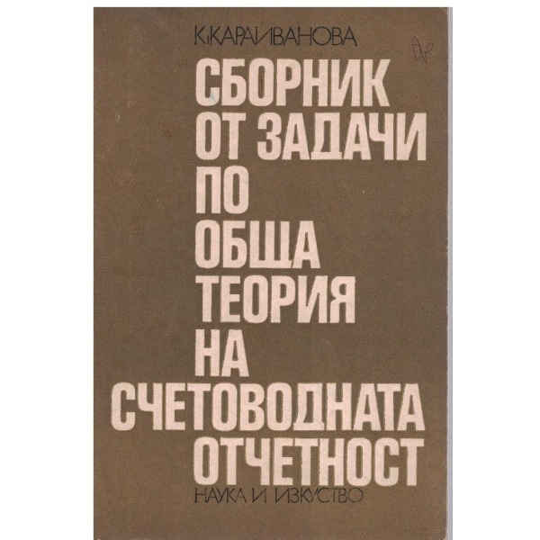 Сборник от задачи по обща теория на счетоводната отчетност